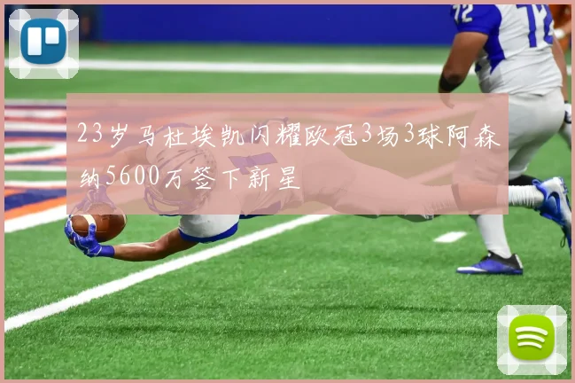 23岁马杜埃凯闪耀欧冠3场3球阿森纳5600万签下新星