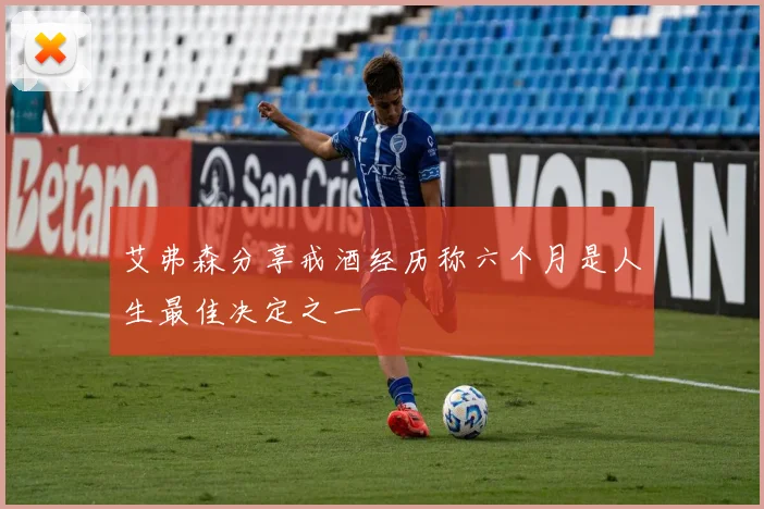 艾弗森分享戒酒经历称六个月是人生最佳决定之一