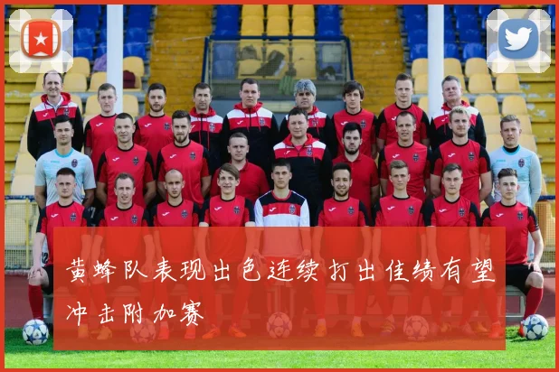 黄蜂队表现出色连续打出佳绩有望冲击附加赛
