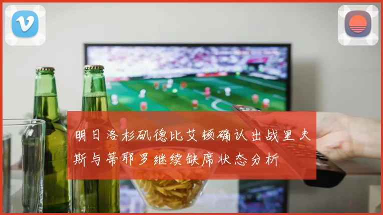 明日洛杉矶德比艾顿确认出战里夫斯与蒂耶罗继续缺席状态分析