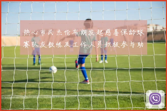 热心市民杰伦布朗发起慈善保龄球赛队友教练及工作人员积极参与助力公益