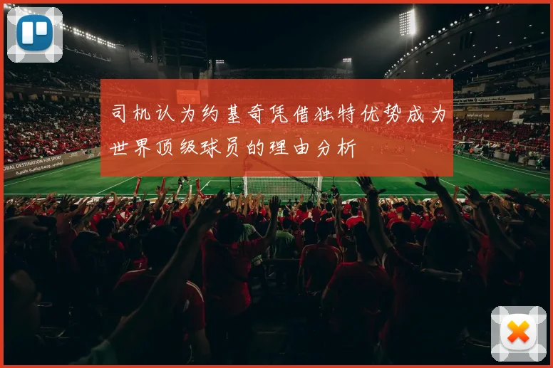 司机认为约基奇凭借独特优势成为世界顶级球员的理由分析