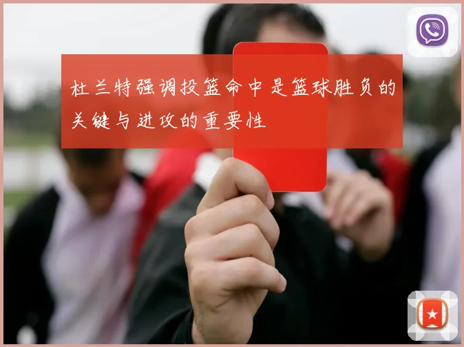 杜兰特强调投篮命中是篮球胜负的关键与进攻的重要性