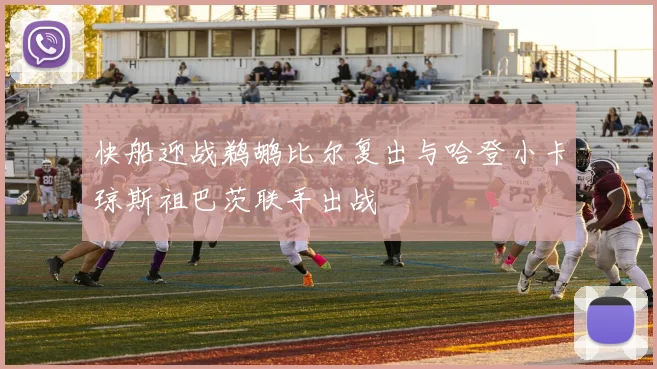 快船迎战鹈鹕比尔复出与哈登小卡琼斯祖巴茨联手出战