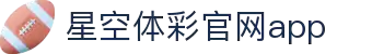 星空·体育（官网）APP下载-STARSKYSPORTS